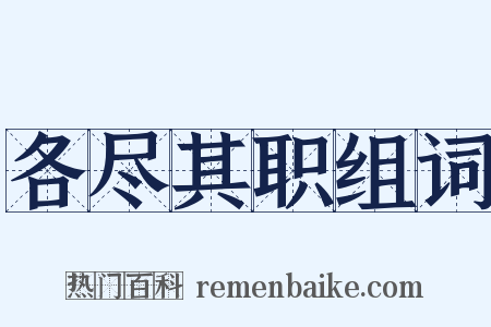 各尽其职组词是什么意思的图片